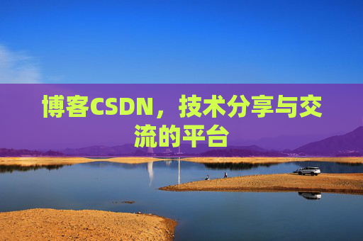 博客CSDN,技术分享与交流的平台 博客CSDN,技术分享与交流的平台