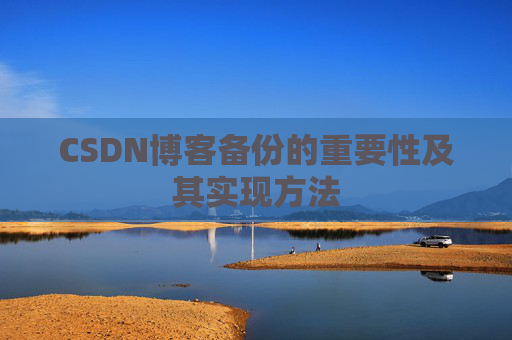 CSDN博客备份的重要性及其实现方法